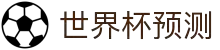 世界杯预测网站·全球赢家信心之选